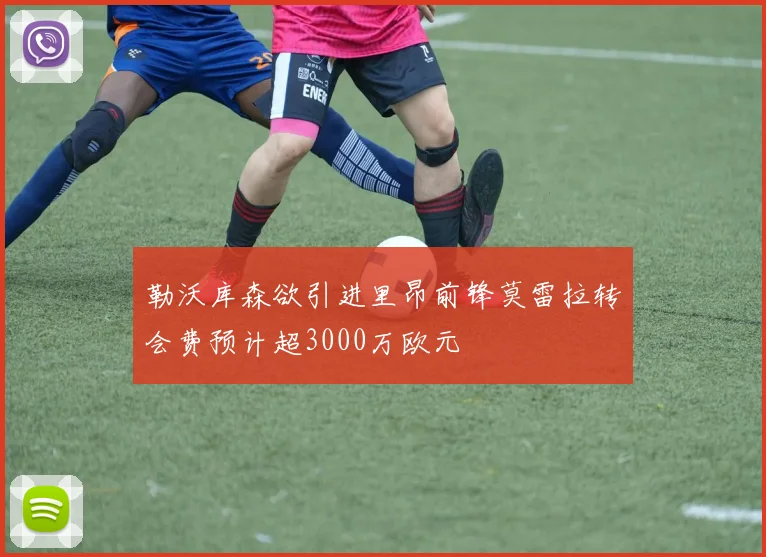 勒沃库森欲引进里昂前锋莫雷拉转会费预计超3000万欧元