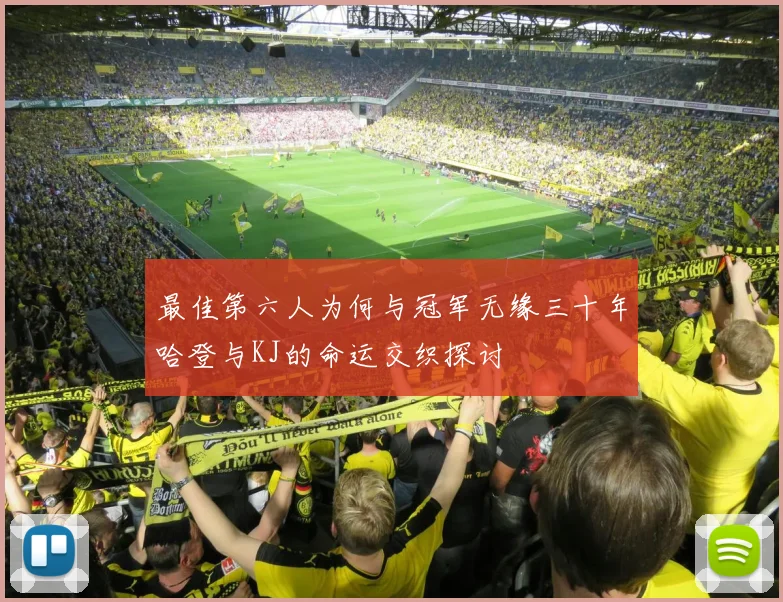 最佳第六人为何与冠军无缘三十年哈登与KJ的命运交织探讨