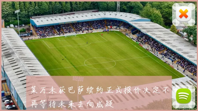 莱万未获巴萨续约正式报价决定不再等待未来去向成疑