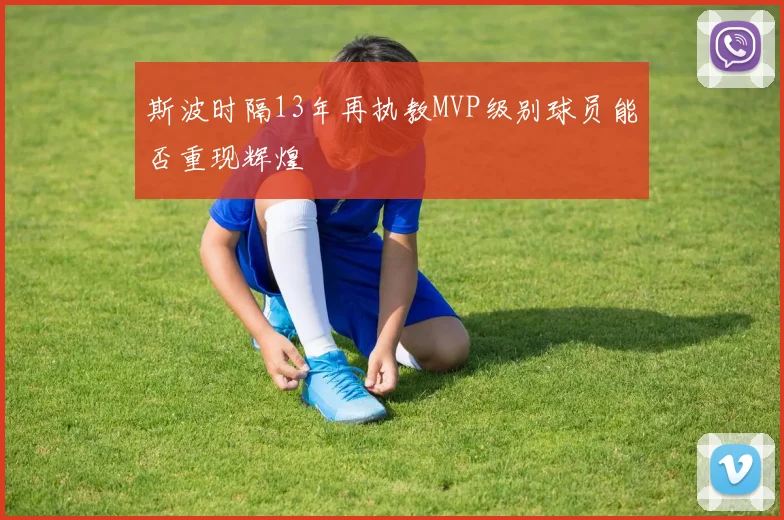 斯波时隔13年再执教MVP级别球员能否重现辉煌