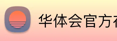 华体会官方在线入口 Logo